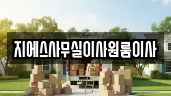 지에스사무실이사원룸이사