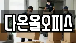 다온올오피스