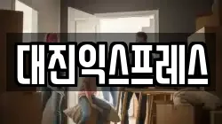 대진익스프레스