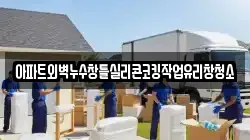 아파트외벽누수창틀실리콘코킹작업유리창청소