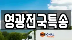 영광전국특송