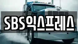 SBS익스프레스