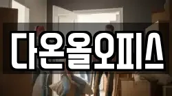 다온올오피스