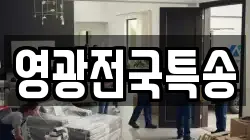 영광전국특송