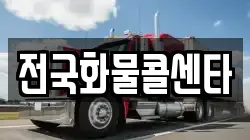 전국화물콜센타