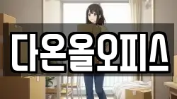 다온올오피스