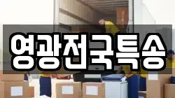 영광전국특송