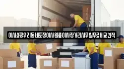 이사쇼핑우리동네포장이사원룸이사장거리사무실무료비교견적