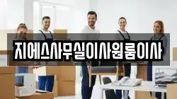 지에스사무실이사원룸이사