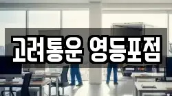 서울특별시 영등포구 당산동5가 이사,포장이사,반포장이사,원룸이사,사무실이사,용달이사,전국이사,보관이사