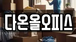 다온올오피스