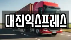대진익스프레스