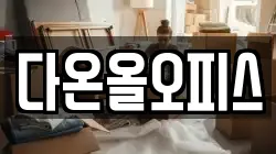 다온올오피스