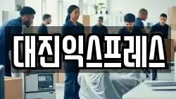 대진익스프레스
