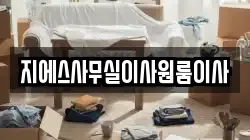 지에스사무실이사원룸이사