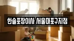 한솔포장이사 서울마포구지점