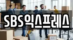 SBS익스프레스