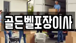 골든벨포장이사