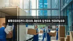 베짱이이사짐센터,포장이사,처분이사,일반이사,반포사무실이사