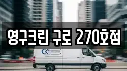 영구크린 구로 270호점