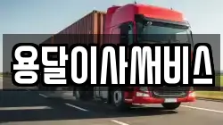 용달이사써비스
