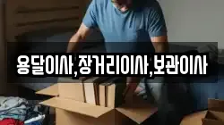 용달이사,장거리이사,보관이사