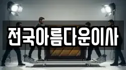 전국아름다운이사