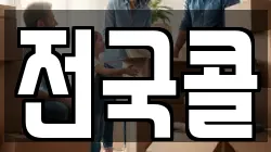 전국콜
