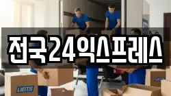 전국24익스프레스