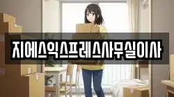 지에스익스프레스사무실이사