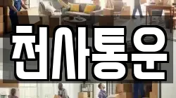 서울특별시 영등포구 대림동 이사,포장이사,반포장이사,원룸이사,사무실이사,용달이사,전국이사,보관이사