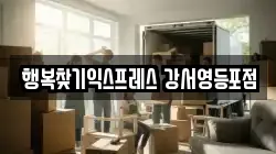 행복찾기익스프레스 강서영등포점