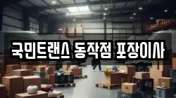 국민트랜스 동작점 포장이사