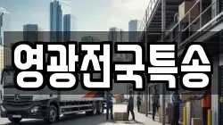 영광전국특송