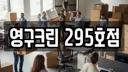 영구크린 295호점