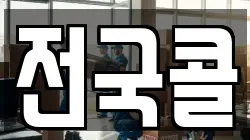 전국콜