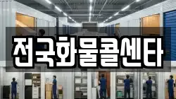 전국화물콜센타