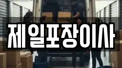 제일포장이사