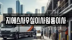 지에스사무실이사원룸이사