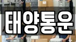 태양통운