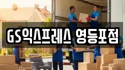 서울특별시 영등포구 도림동 이사,포장이사,반포장이사,원룸이사,사무실이사,용달이사,전국이사,보관이사