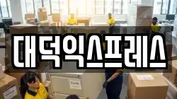 대덕익스프레스