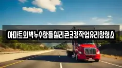 아파트외벽누수창틀실리콘코킹작업유리창청소