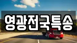 영광전국특송