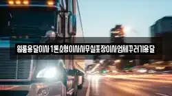 원룸용달이사1톤소형이사사무실포장이사업체꾸러기용달