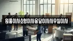 원룸이사소형이사용달이사사무실이사