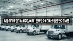 원룸이사용달이사사무실이사1톤용달소형이사화물운반오피스텔