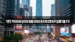 1톤트럭이사용달이사원룸이사보관지방소형사무실폐기물수거