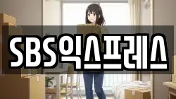 SBS익스프레스