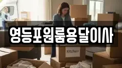 서울특별시 영등포구 문래동2가 이사,포장이사,반포장이사,원룸이사,사무실이사,용달이사,전국이사,보관이사
